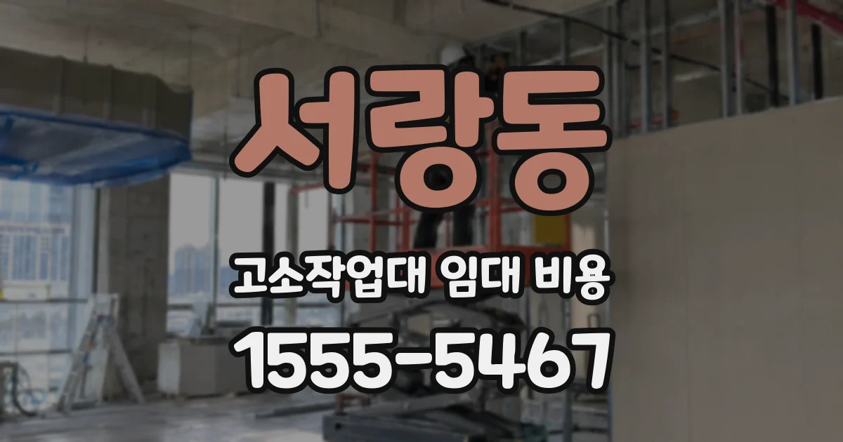 서랑동 고소작업대 임대 비용