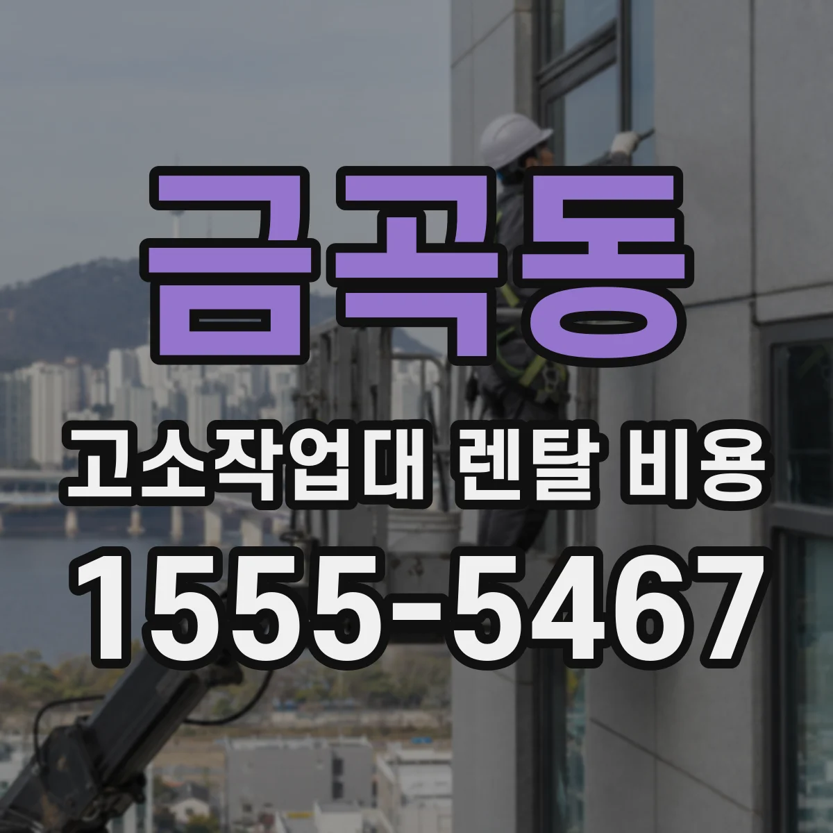 금곡동 고소작업대 렌탈 비용