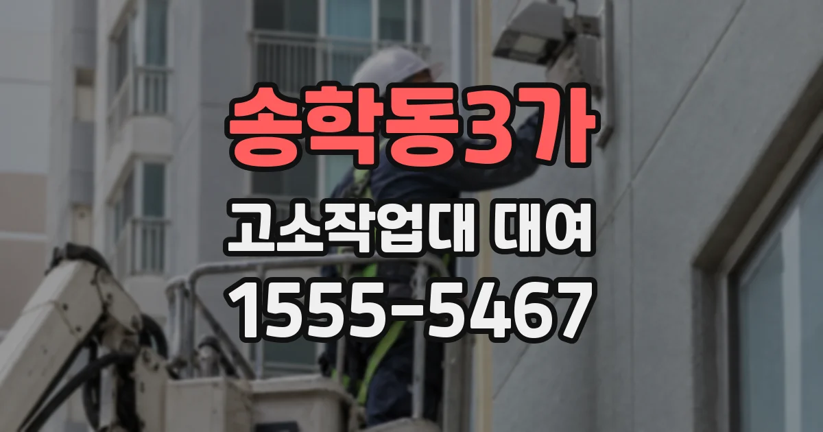 송학동3가 고소작업대 대여