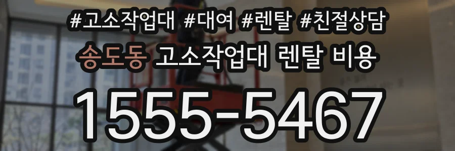 송도동 고소작업대 렌탈 비용