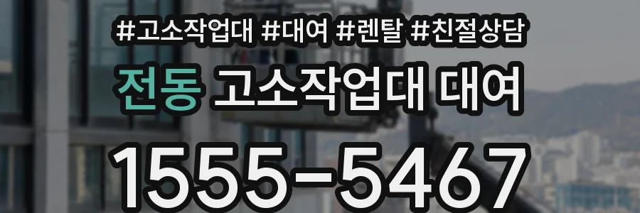 전동 고소작업대 대여