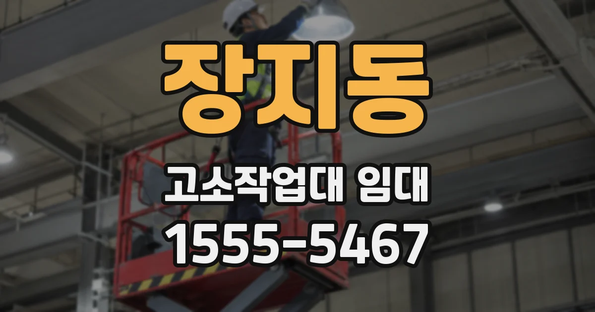 장지동 고소작업대 임대