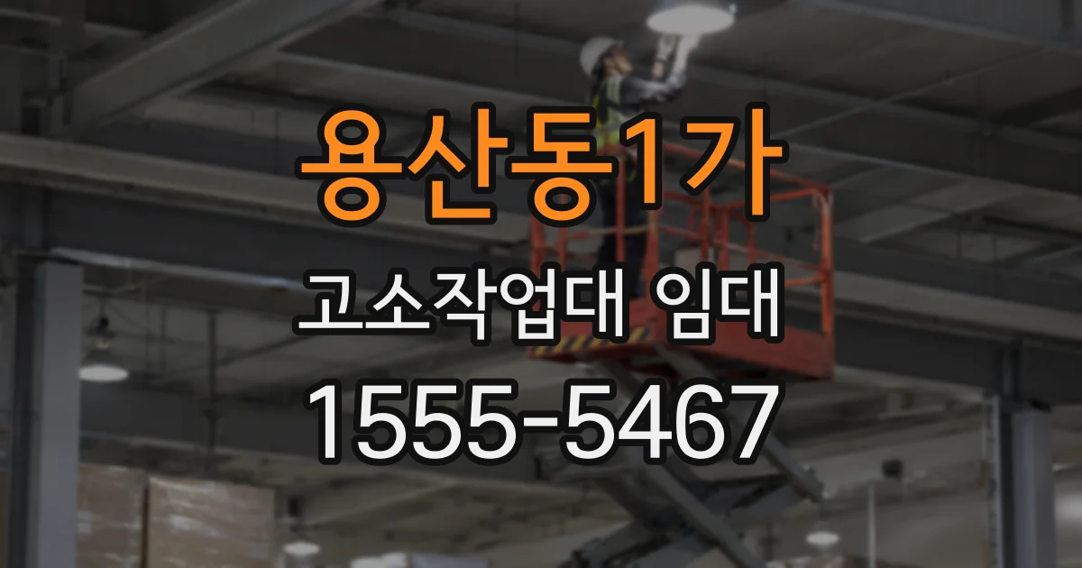 용산동1가 고소작업대 임대