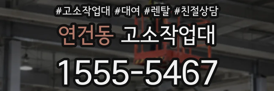 연건동 고소작업대