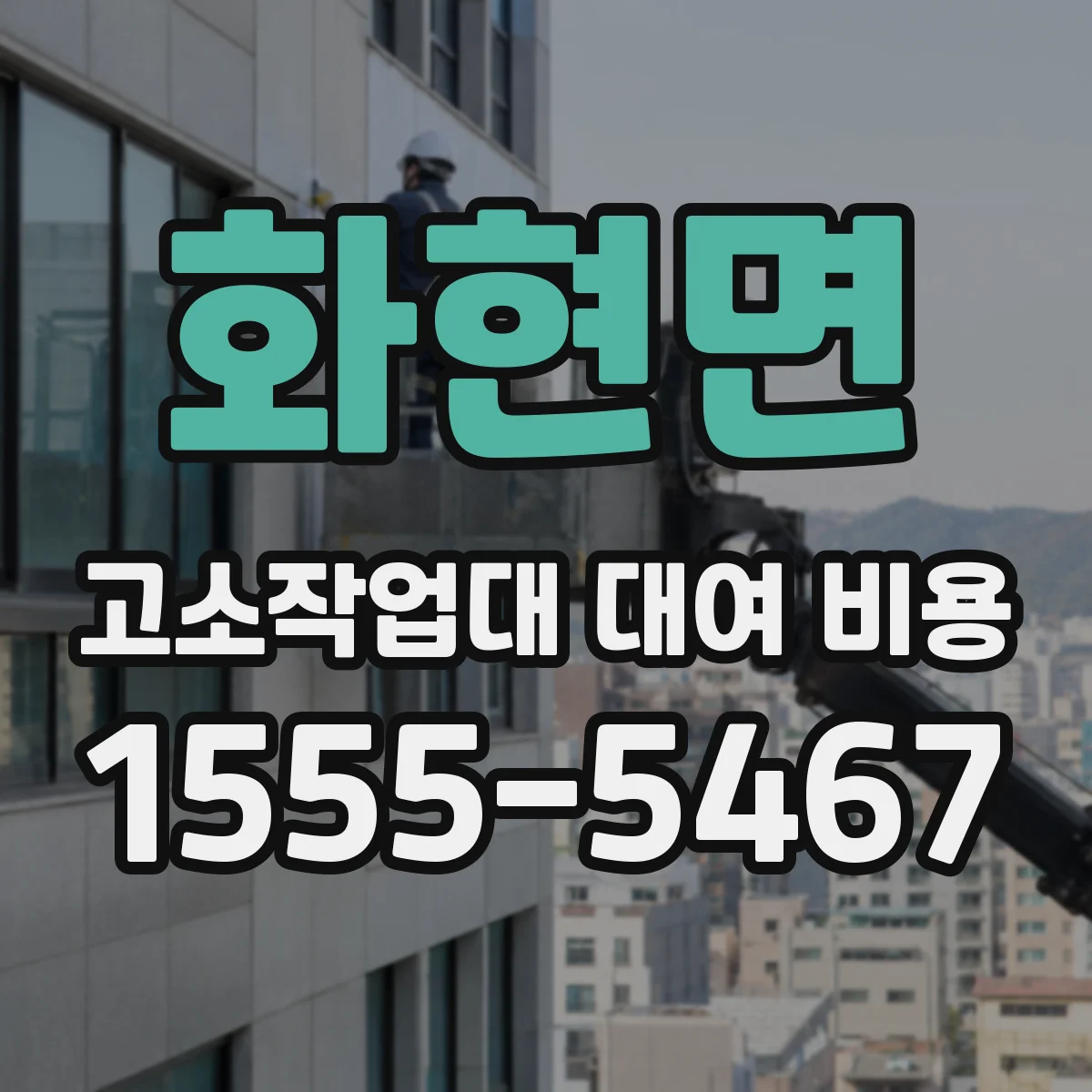 화현면 고소작업대 대여 비용