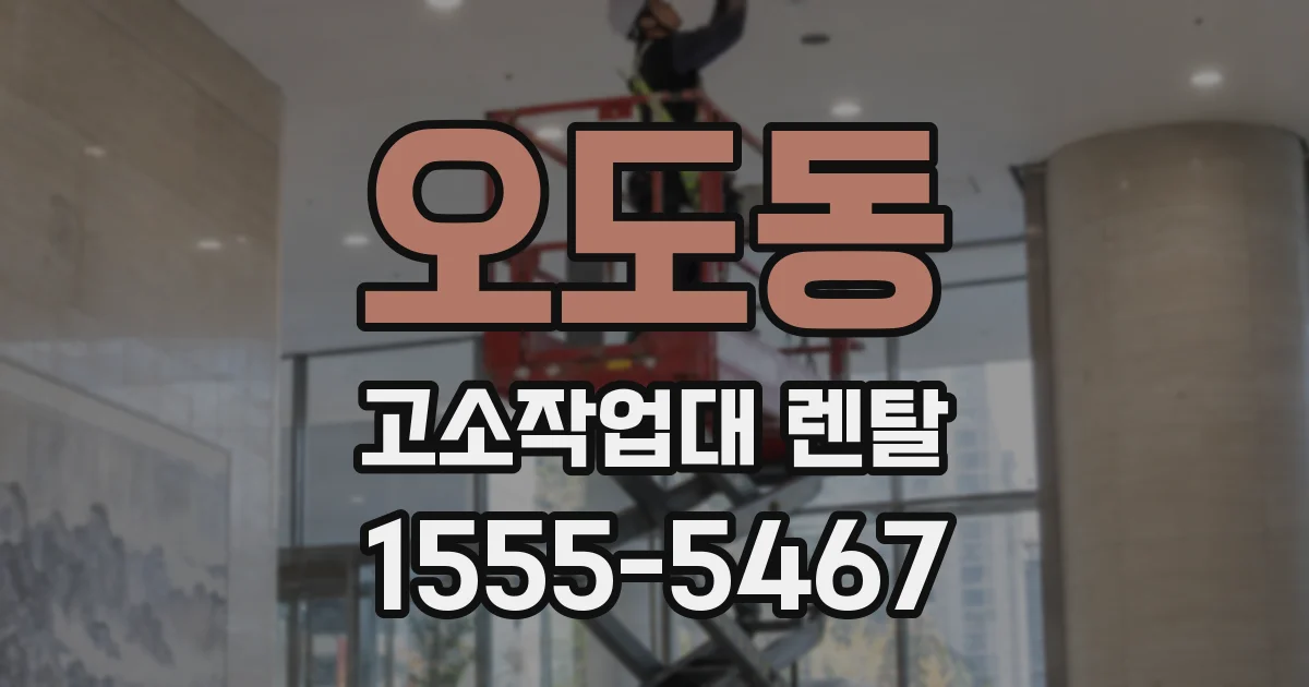 오도동 고소작업대 렌탈