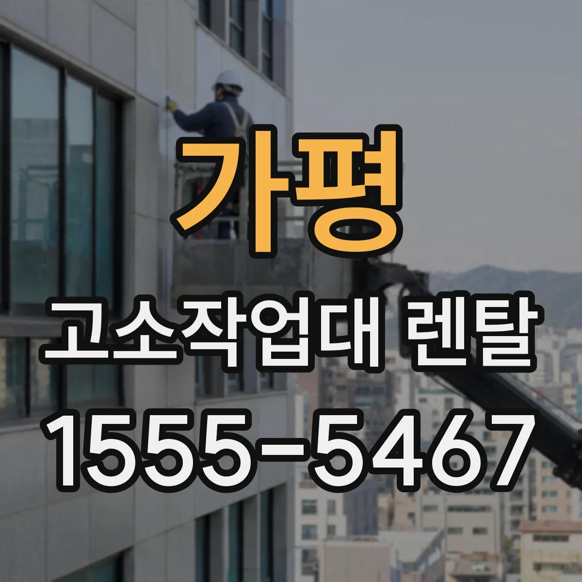가평 고소작업대 렌탈 지지조건 점검 후 지브 사양 고르는 팁