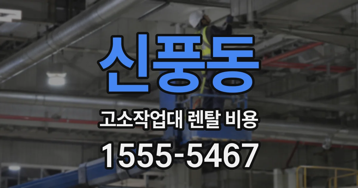 신풍동 고소작업대 렌탈 비용