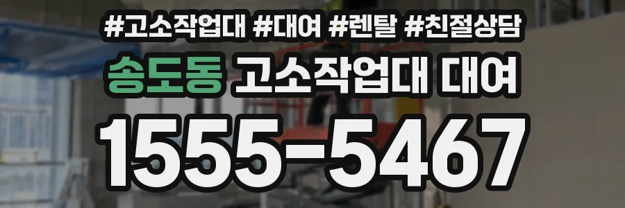 송도동 고소작업대 대여