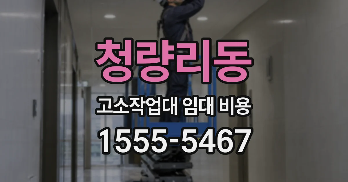 청량리동 고소작업대 임대 비용