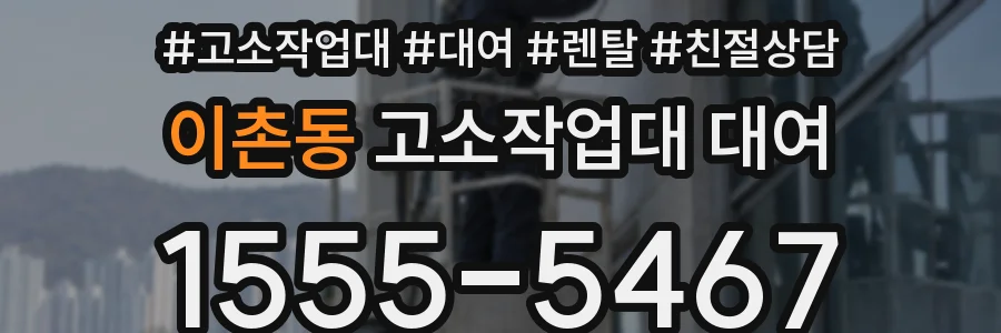 이촌동 고소작업대 대여