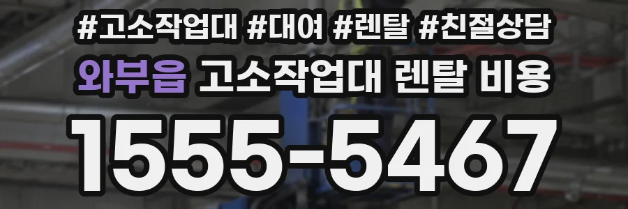 와부읍 고소작업대 렌탈 비용