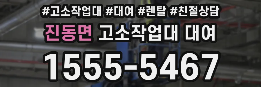 진동면 고소작업대 대여