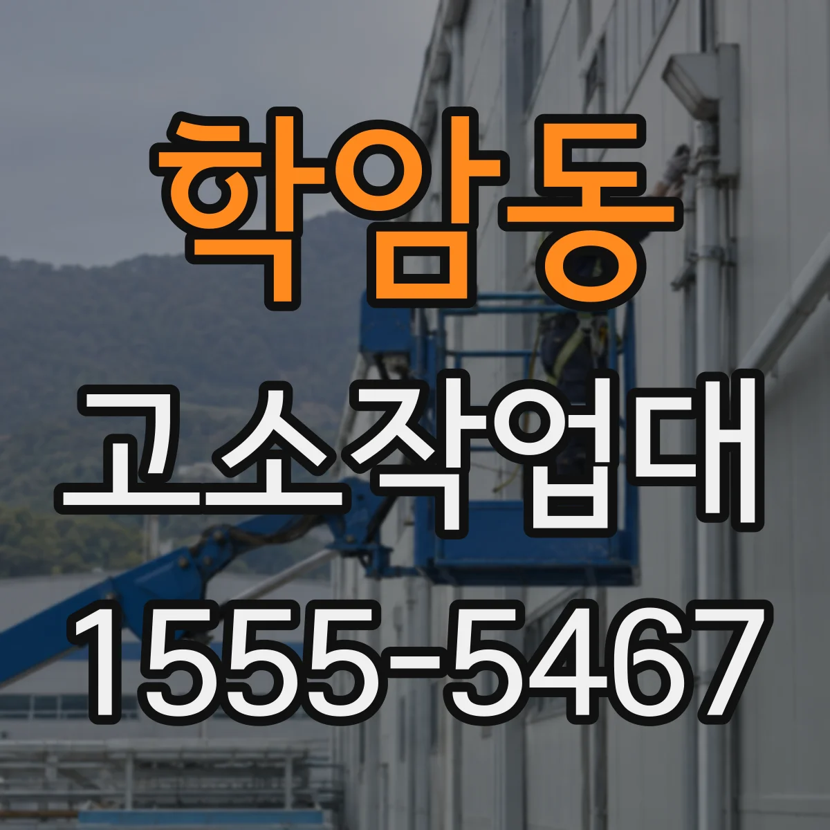 학암동 고소작업대