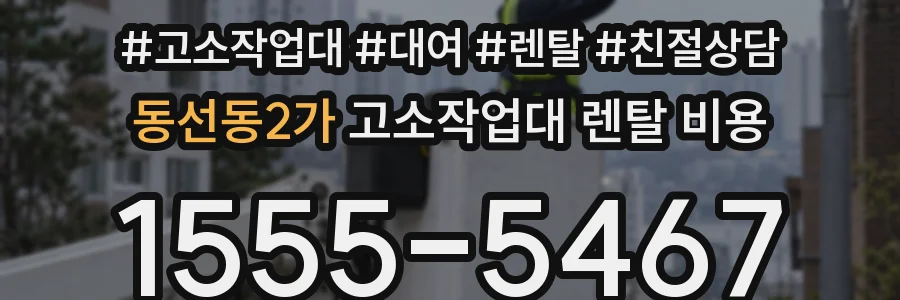 동선동2가 고소작업대 렌탈 비용