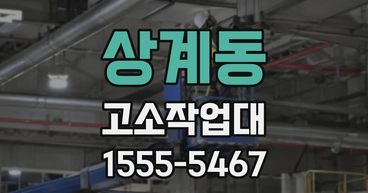 상계동 고소작업대