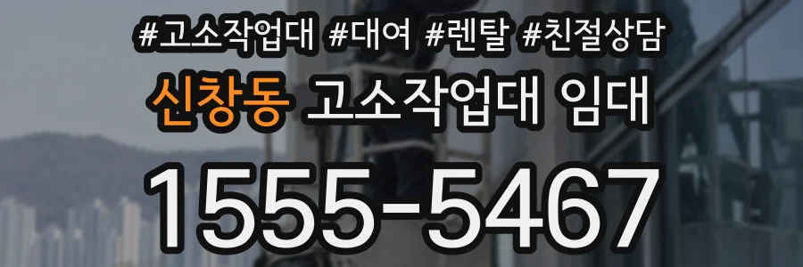 신창동 고소작업대 임대