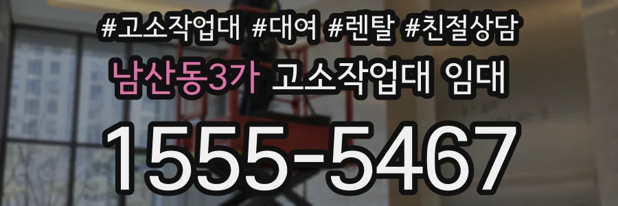 남산동3가 고소작업대 임대
