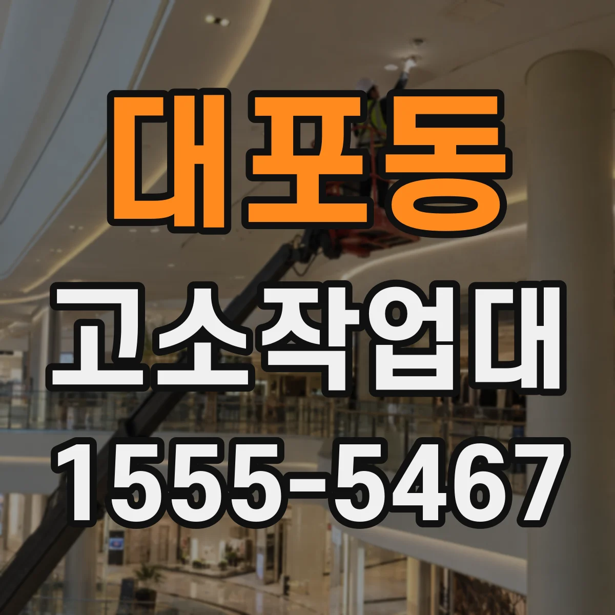 대포동 고소작업대