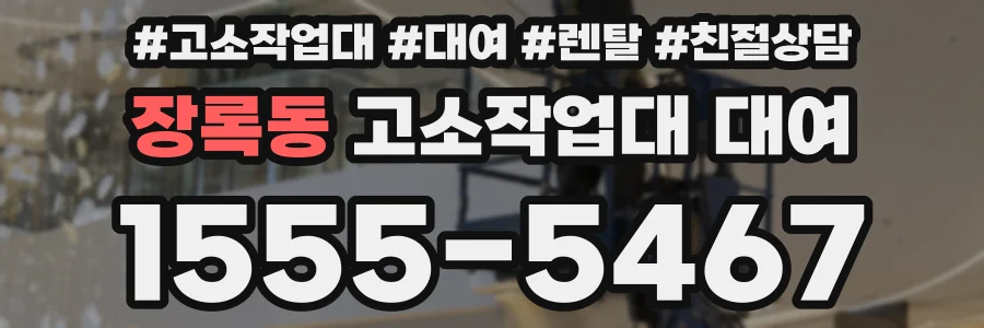 장록동 고소작업대 대여