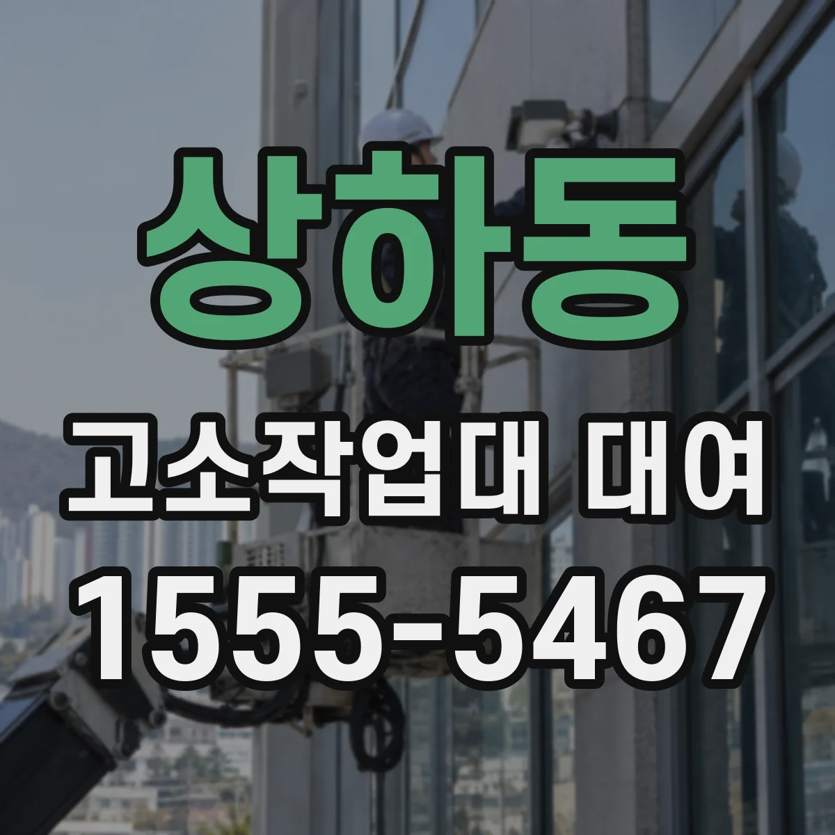 상하동 고소작업대 대여