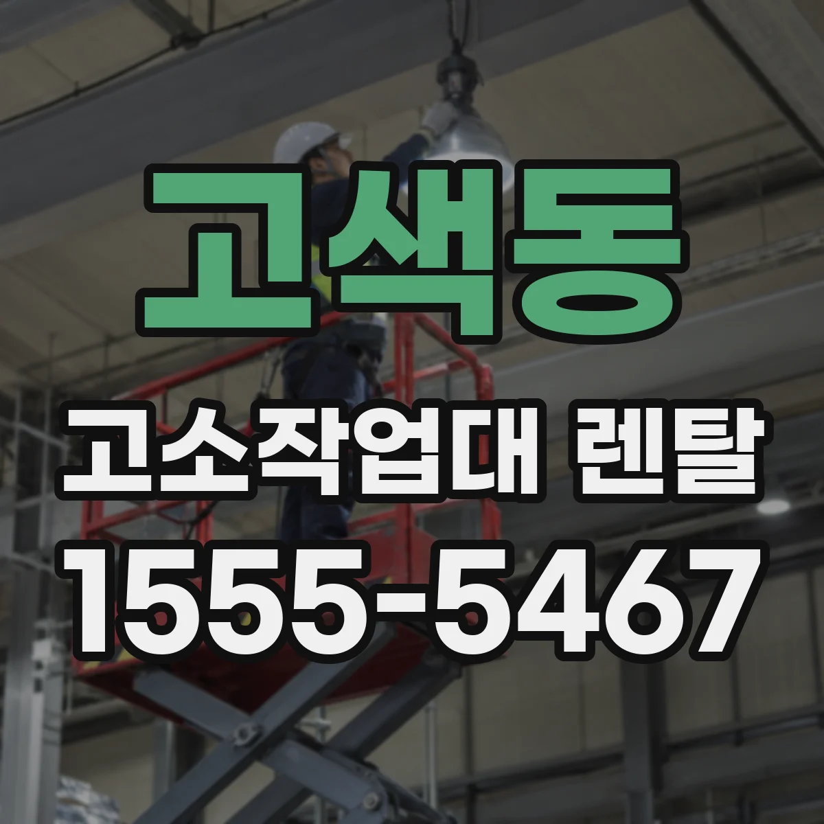 고색동 고소작업대 렌탈