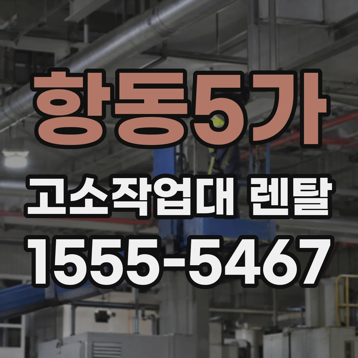 항동5가 고소작업대 렌탈