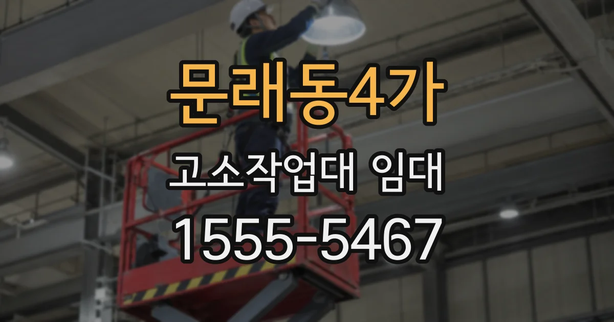 문래동4가 고소작업대 임대