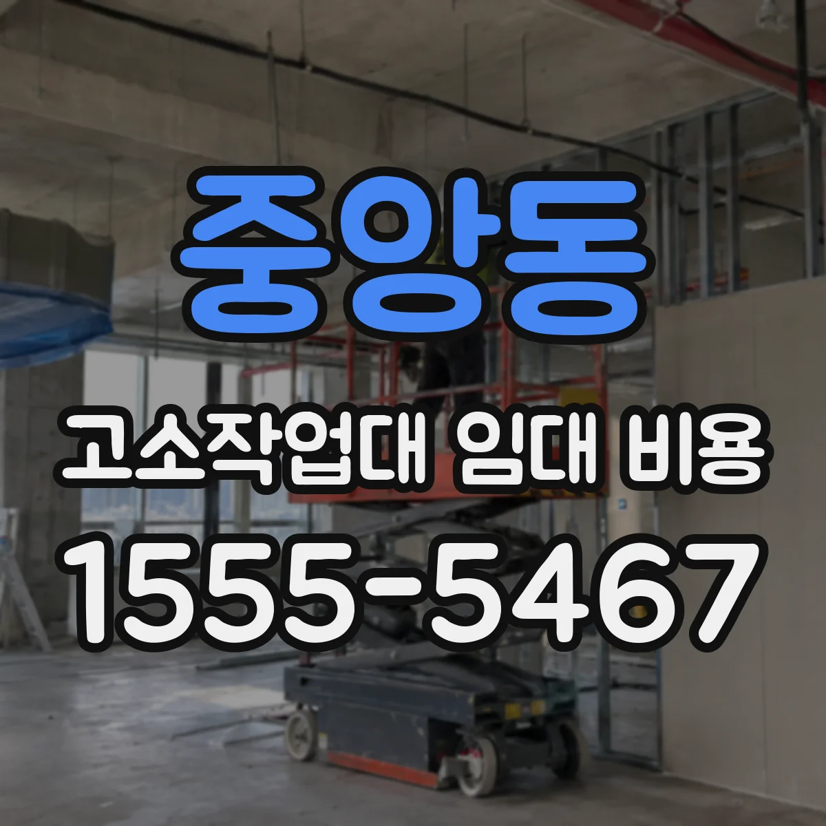 중앙동 고소작업대 임대 비용