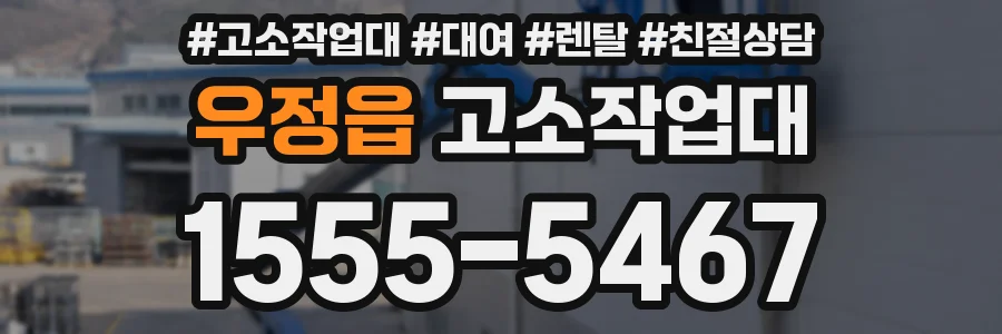 우정읍 고소작업대