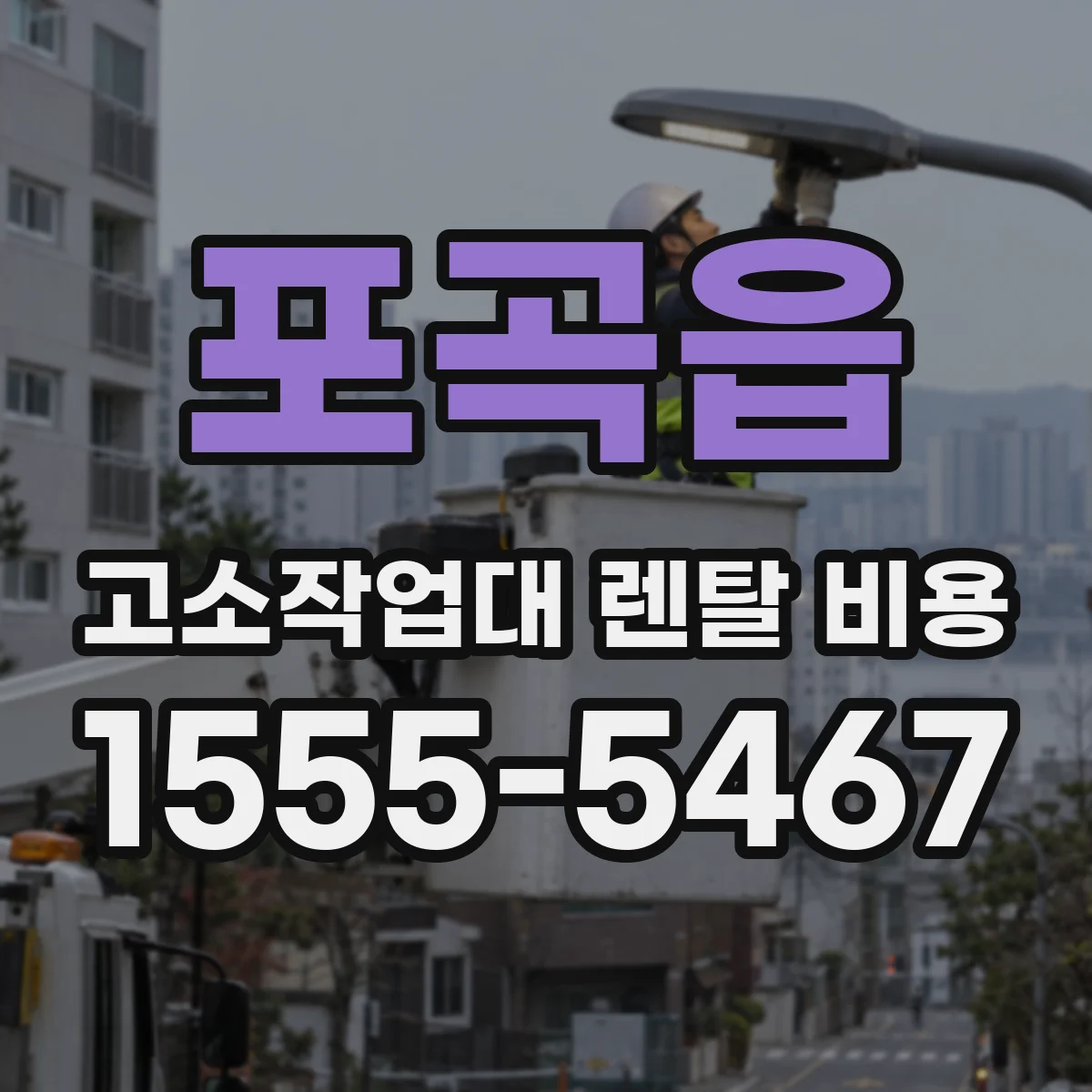 포곡읍 고소작업대 렌탈 비용