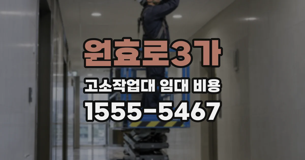 원효로3가 고소작업대 임대 비용