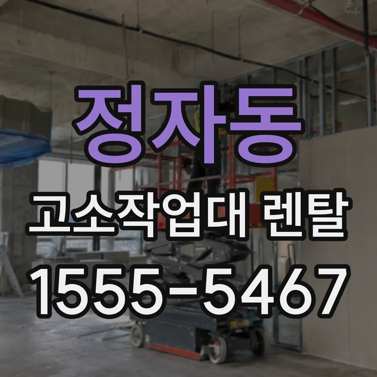 정자동 고소작업대 렌탈