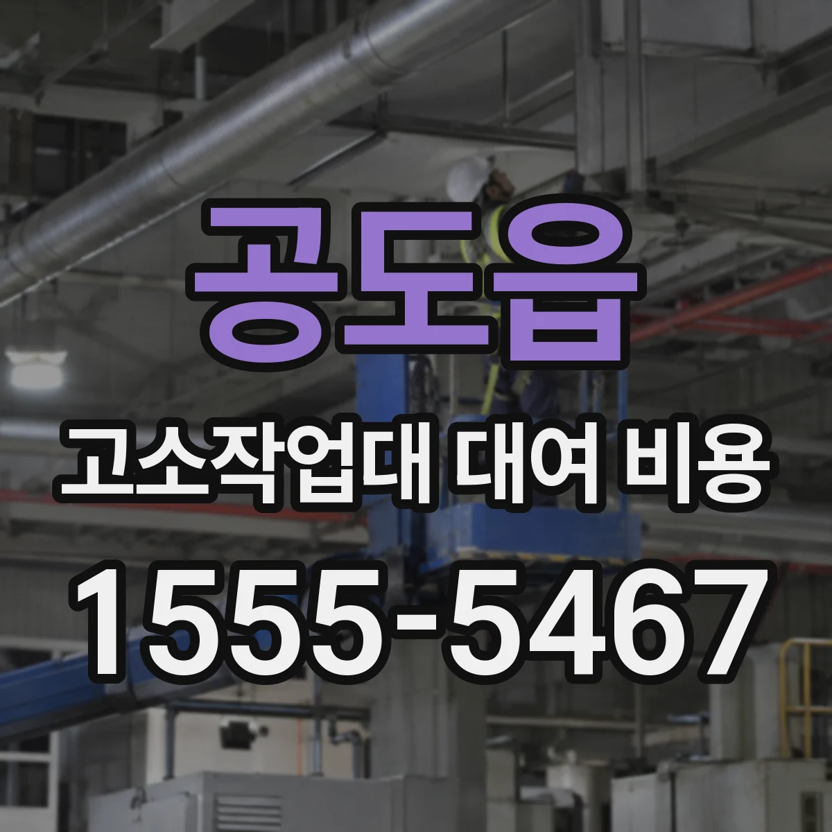 공도읍 고소작업대 대여 비용