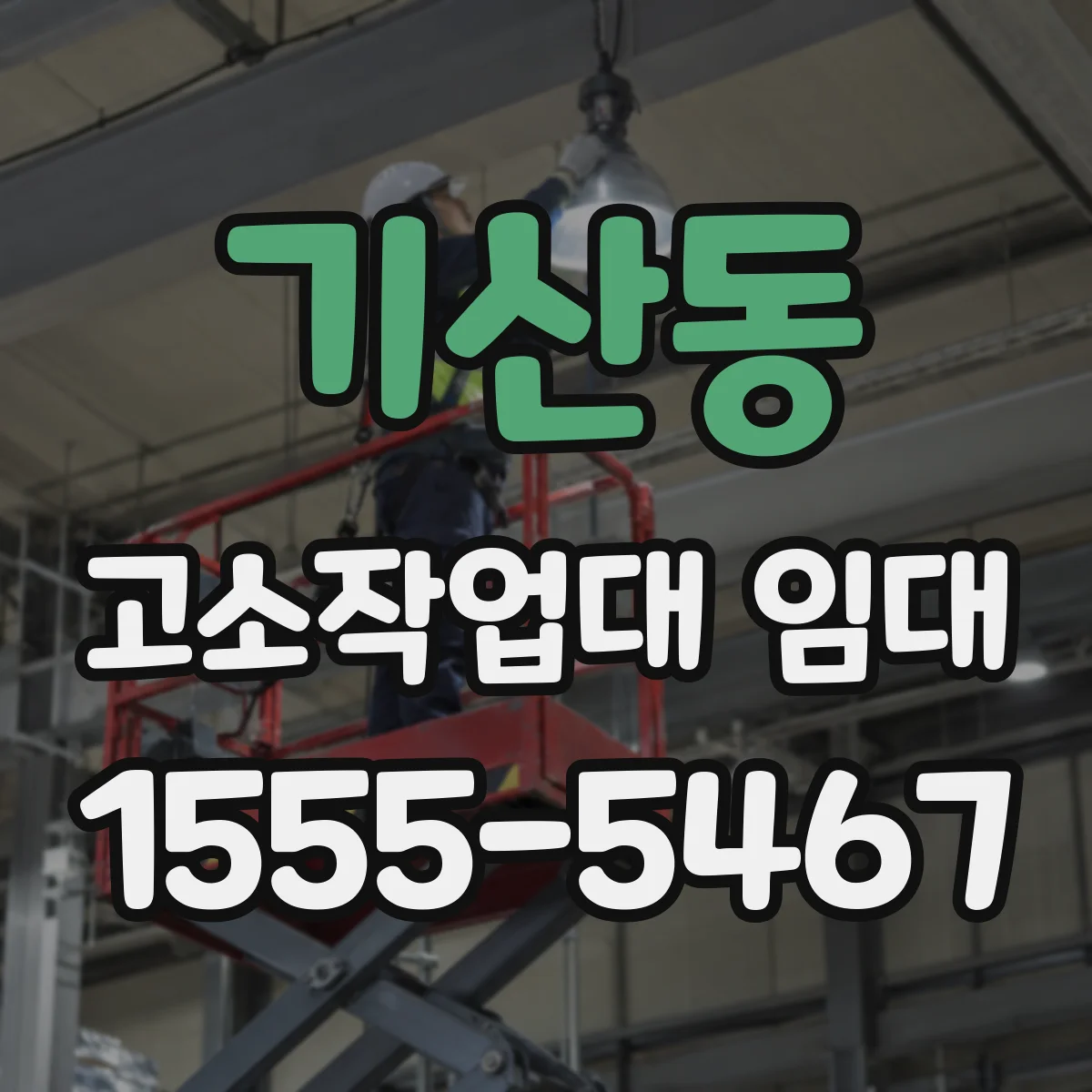 기산동 고소작업대 임대