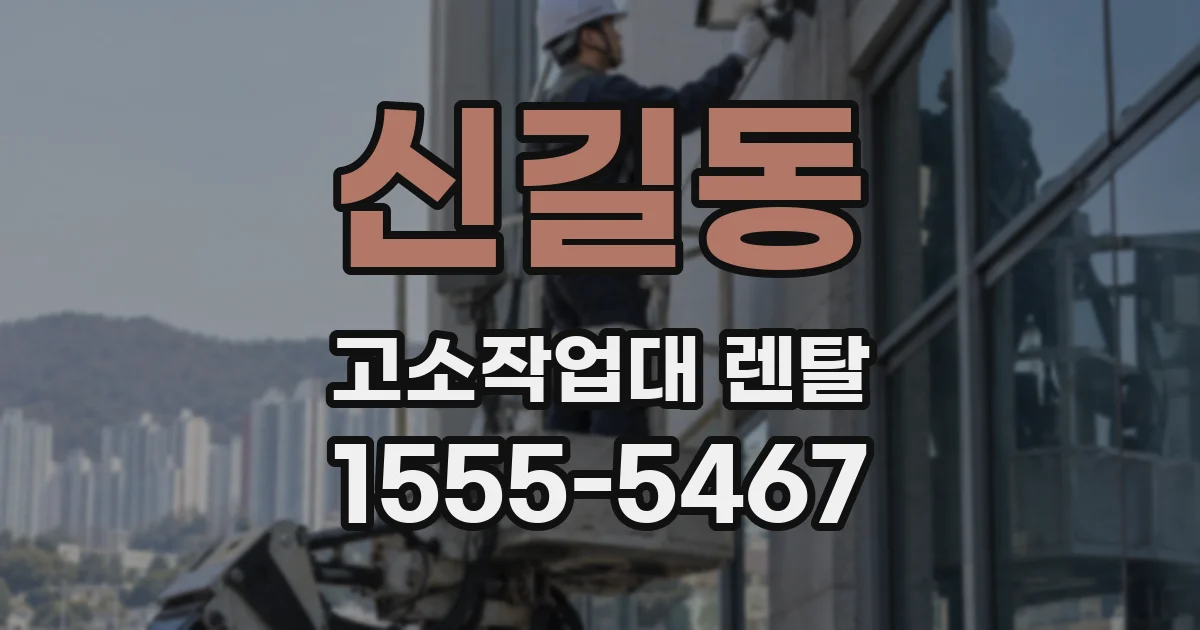 신길동 고소작업대 렌탈