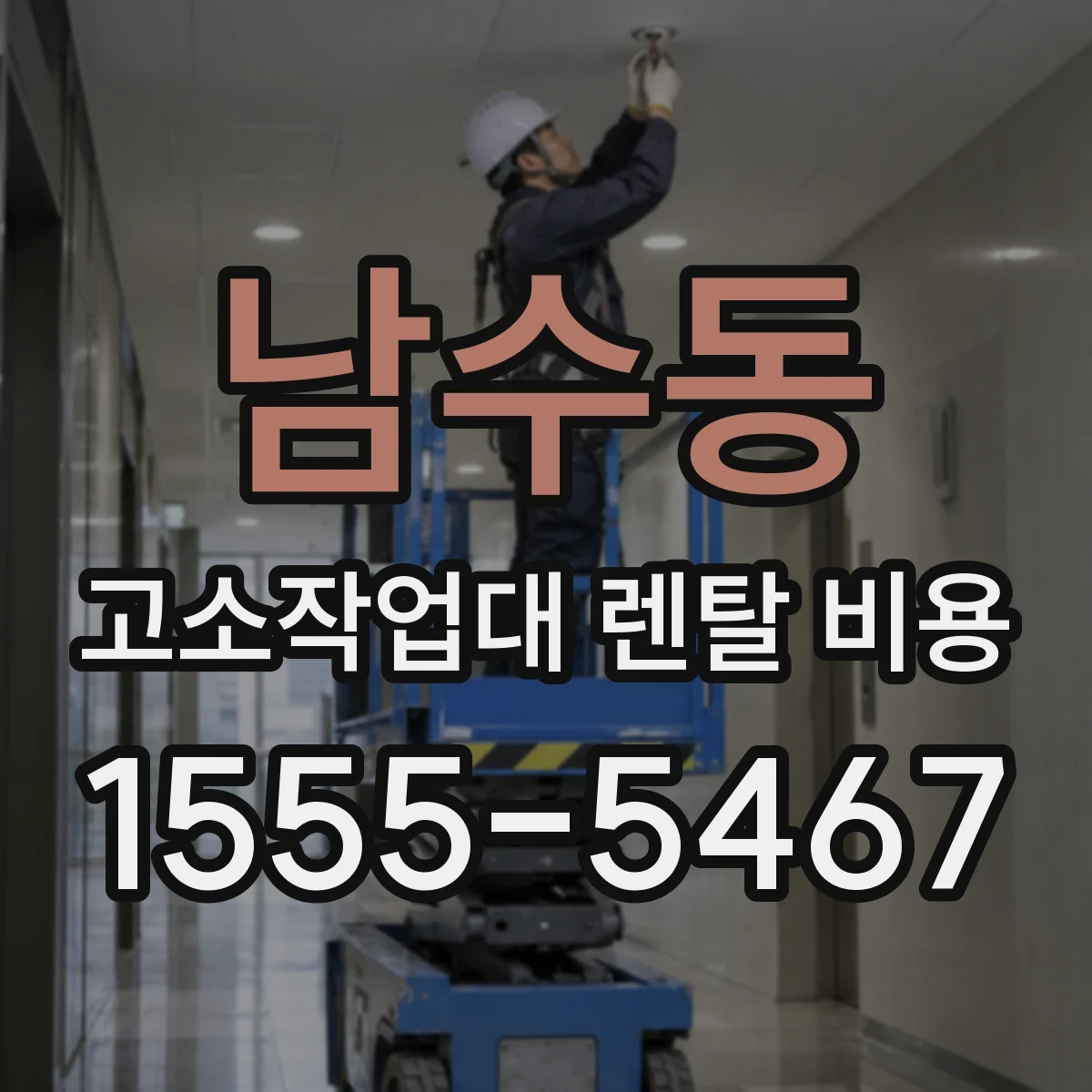 남수동 고소작업대 렌탈 비용
