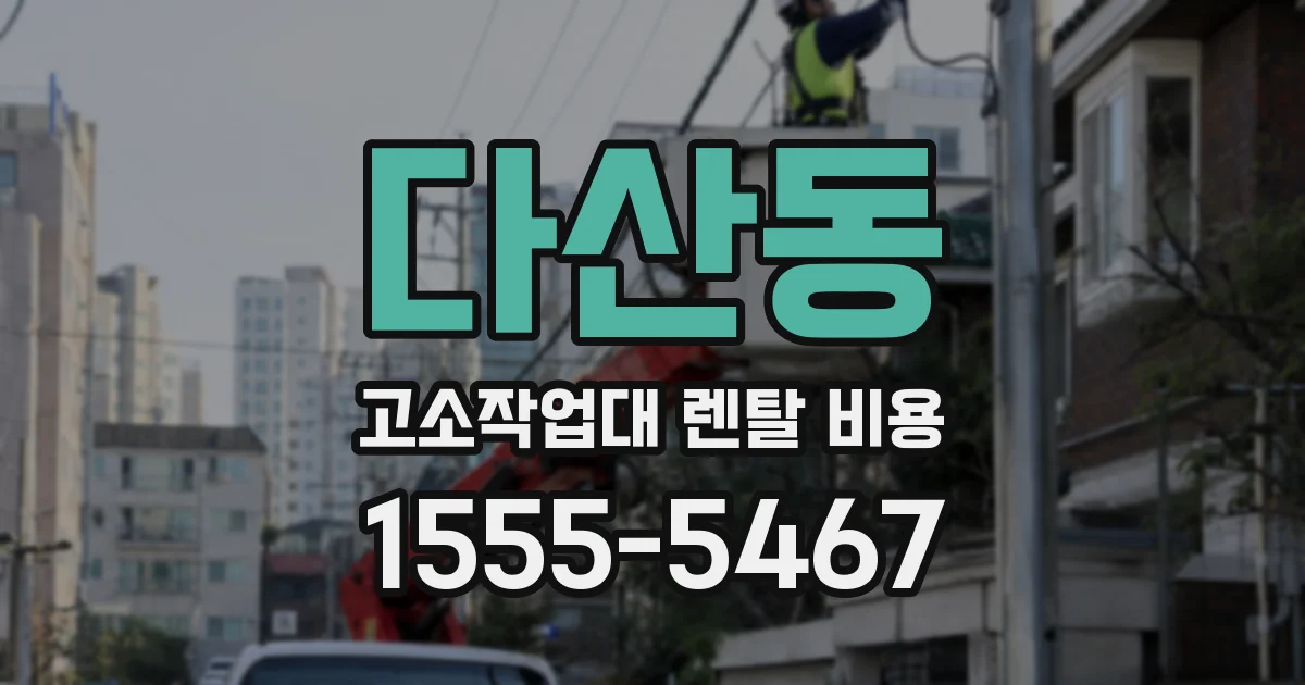다산동 고소작업대 렌탈 비용