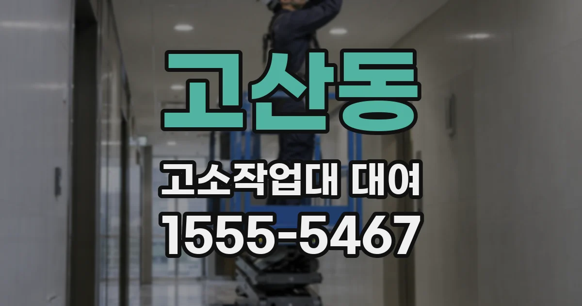 고산동 고소작업대 대여