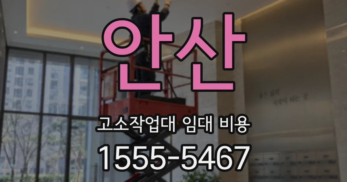 안산 고소작업대 임대 비용