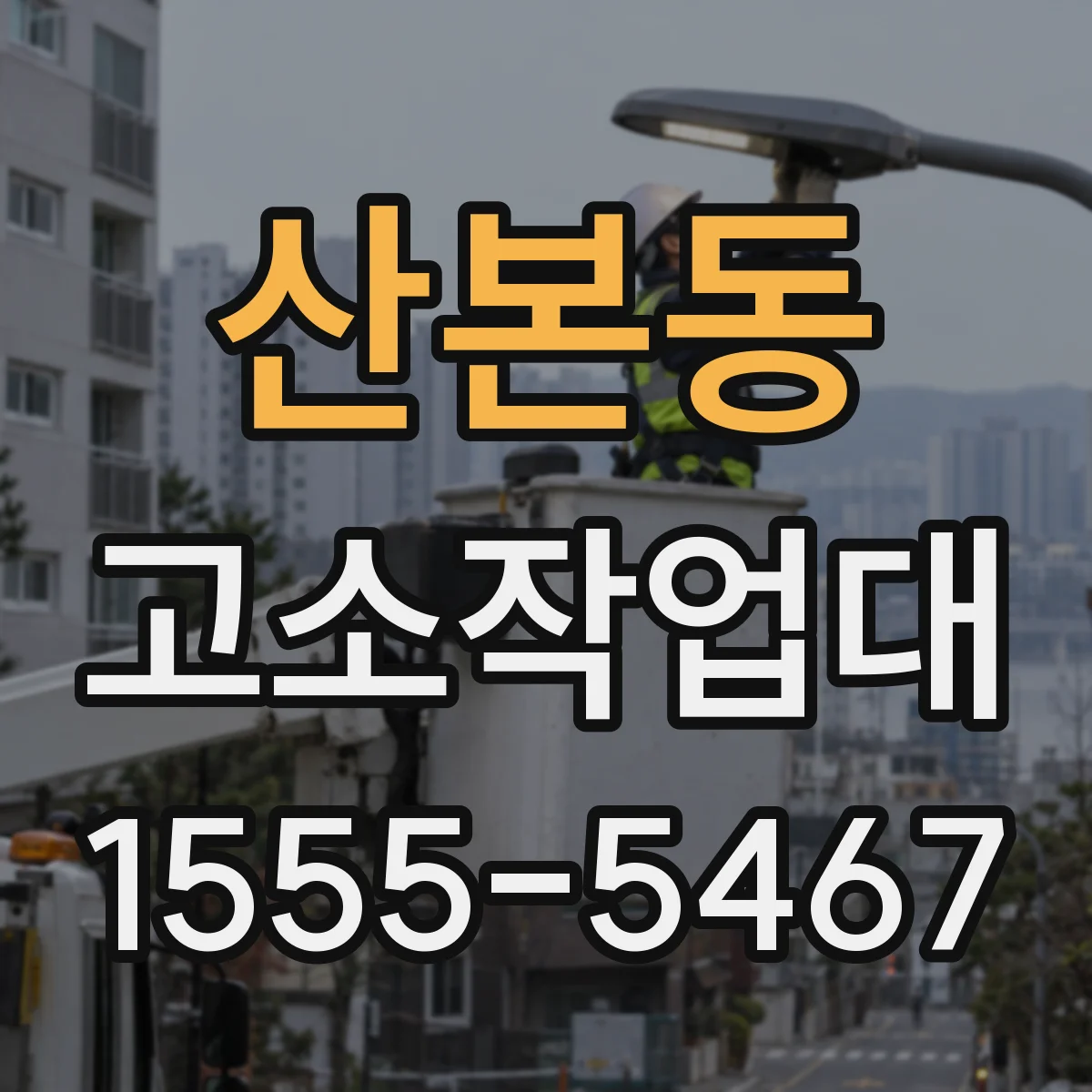 산본동 고소작업대