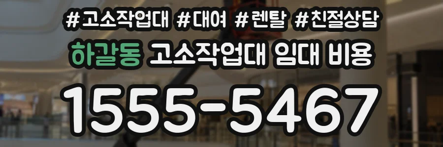 하갈동 고소작업대 임대 비용