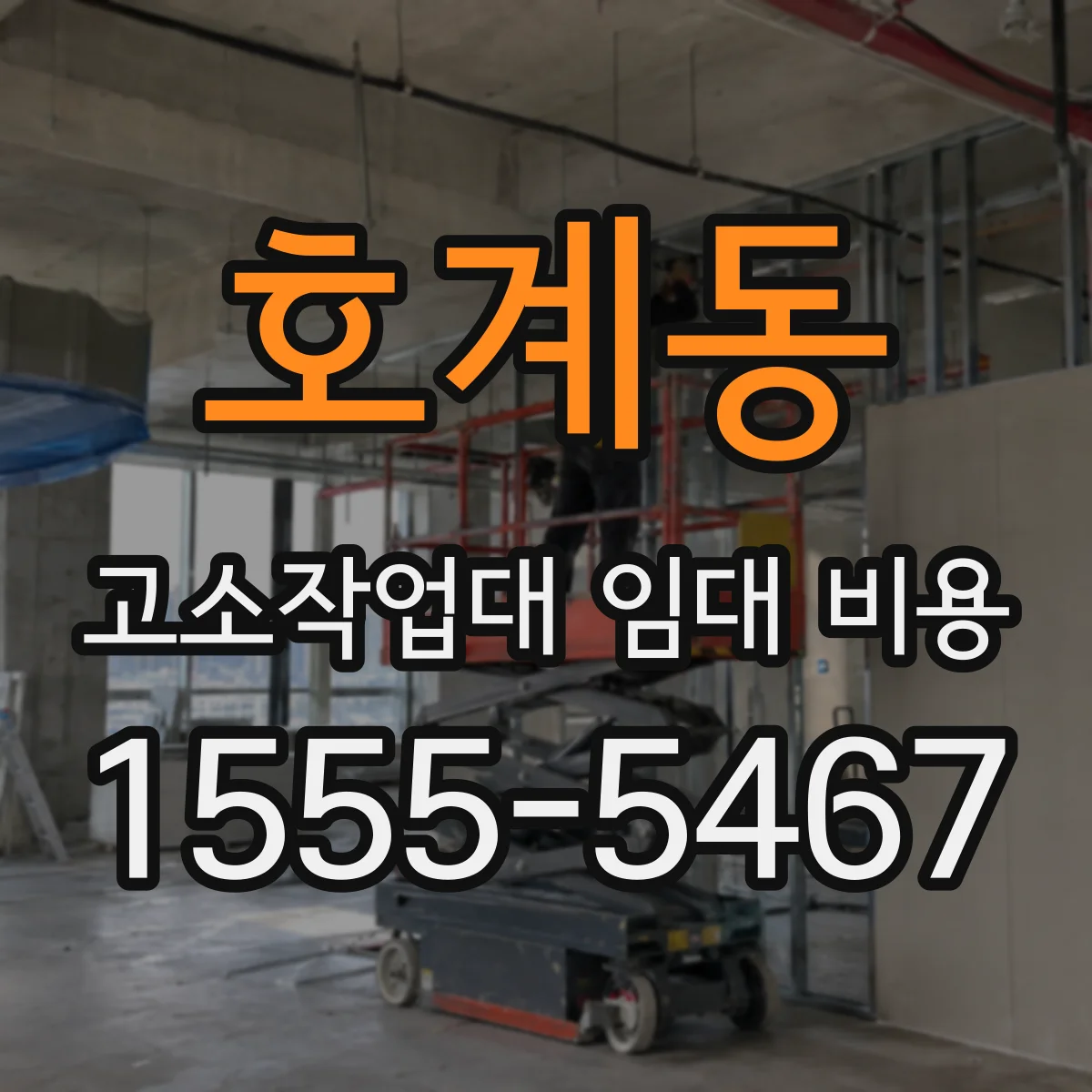 호계동 고소작업대 임대 비용