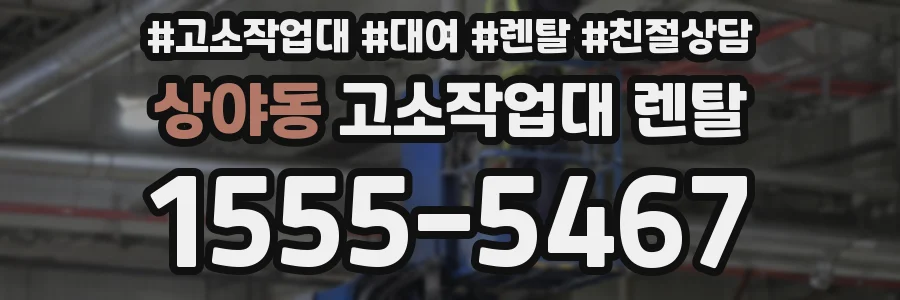 상야동 고소작업대 렌탈
