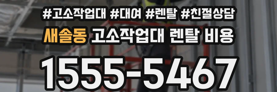 새솔동 고소작업대 렌탈 비용
