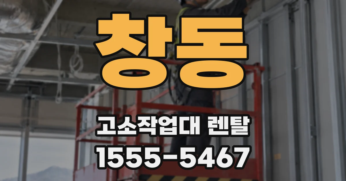 창동 고소작업대 렌탈