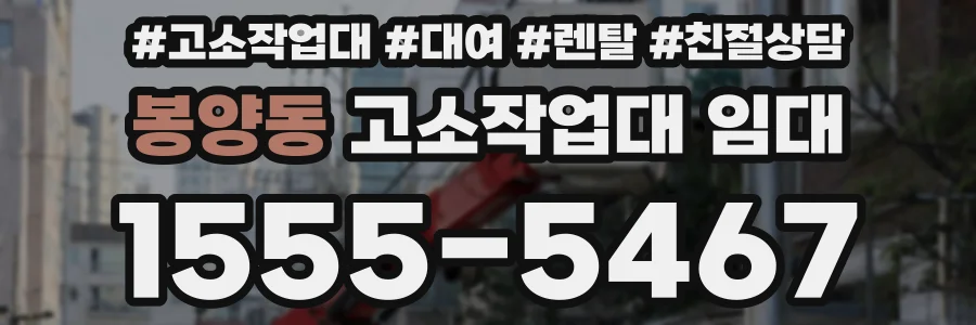 봉양동 고소작업대 임대