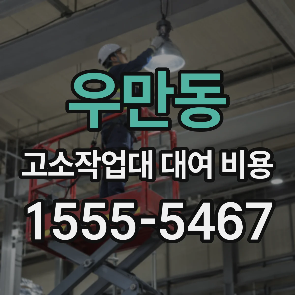 우만동 고소작업대 대여 비용