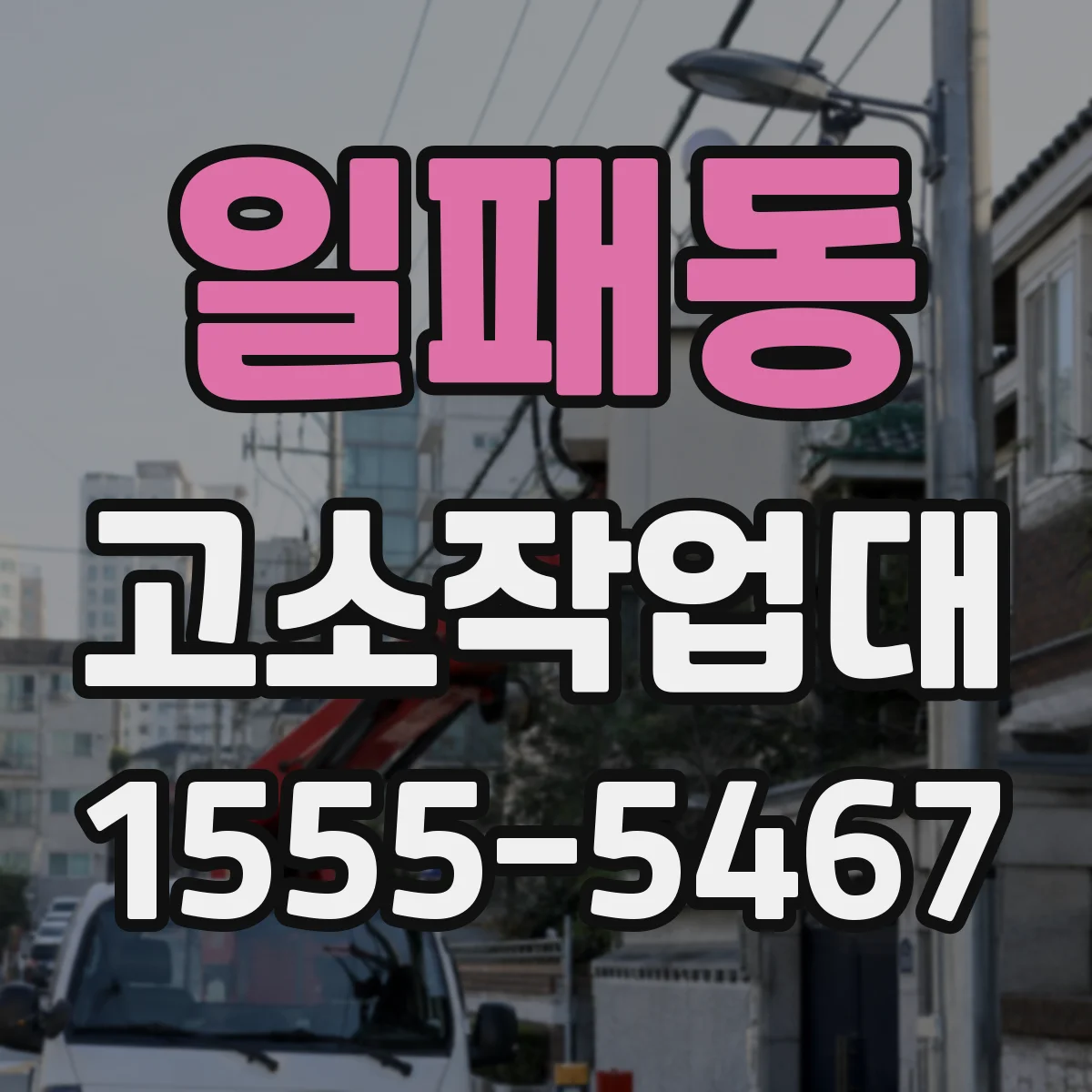 일패동 고소작업대