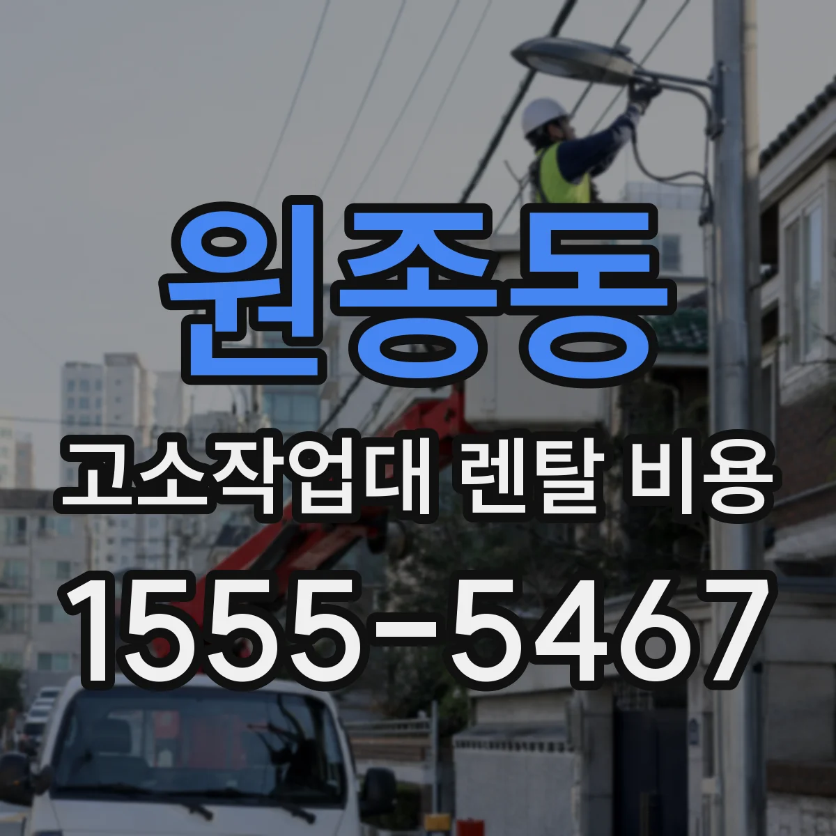 원종동 고소작업대 렌탈 비용